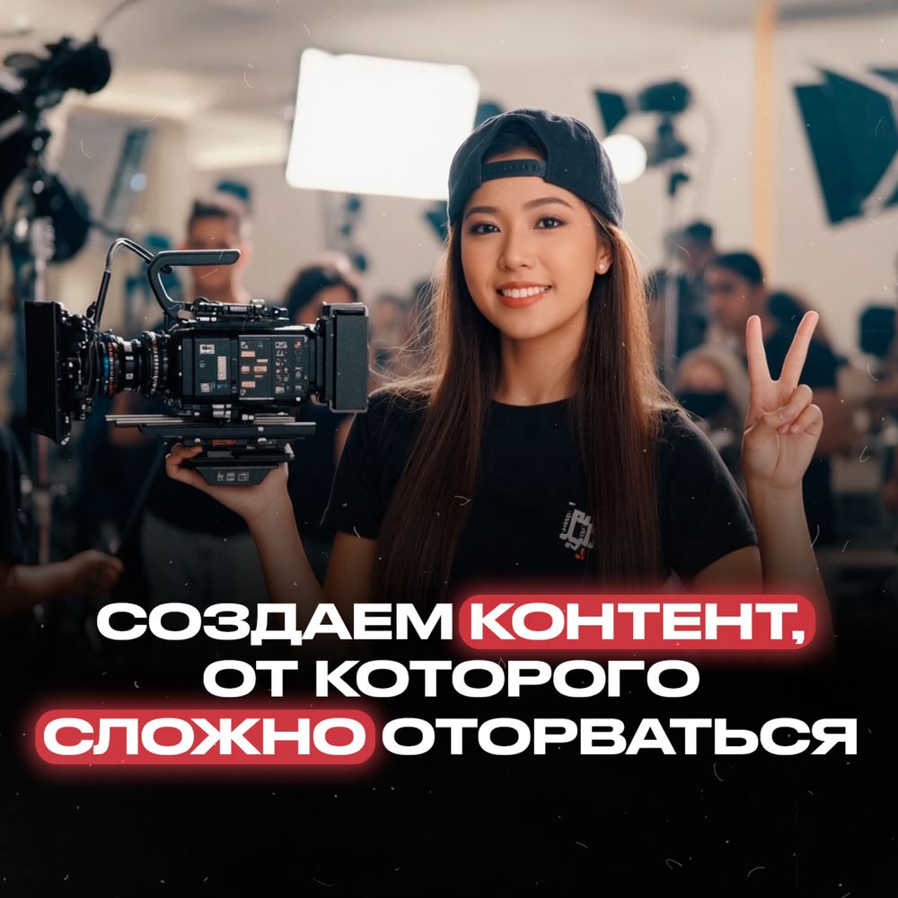 Лучшая команда SMM в Астане, профессиональный продакшн, reels