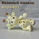 Вязаная игрушка жираф ручной работы