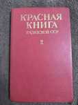 Красная книга Казахской ССР