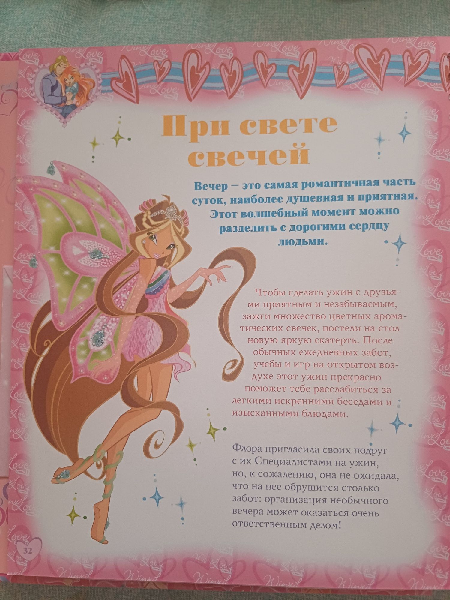 Книга винкс и любовь