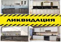 Кухонный гарнитур кухня. Мебель со склада Дёшево ТОЛЬКО У НАС!!!