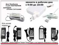 для ноутбука и макбука, зарядка, блок питания