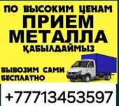 Метал прием круглосуточно..