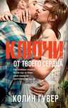 Гувер К.: Ключи от твоего сердца