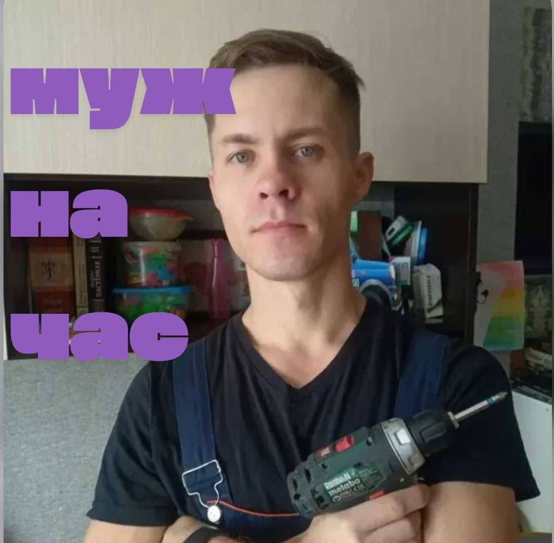 Мастер на час, муж на час, устранить мелко бытовых работы, Установка