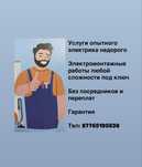 Электрик недорого и качественно