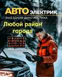 Автоэлектрик на выезд! Диагностика! Круглосуточно!