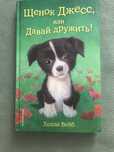 Книга Щенок Джесс или давай дружить