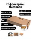Картонный лист 2×1 метр/ Листовой картон для упаковки мебели
