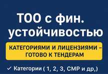 СРОЧНО! ТОО с фин. устойчивостью и лицензиями