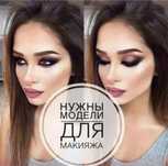 Нужны модели на макияж