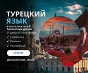Репетитор Турецкого Языка