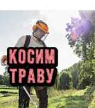 Косим траву триммером