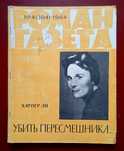 Журнал "Роман-газета" 1964 г. Харпер Ли "Убить пересмешника".