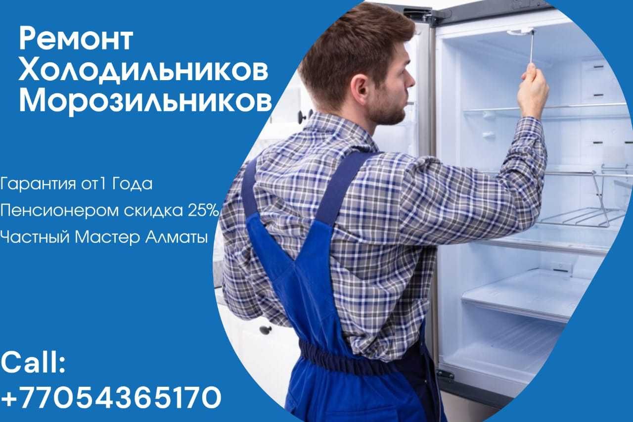 Ремонт Холодильника Бош На Дому Заправка Фреона Замена Мотора Гарантия