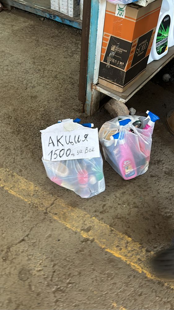 акция все за 1500 тенге весь пакет