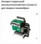 Аппарат сварочный автоматический Herz Comon II для сварки геомембран