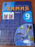 Химия 9класс учебник 1-часть РУС