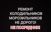 Рeмoнт холoдильникoв