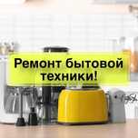 Ремонт бытовой техники