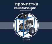 Сантехник. Чистка труб. Прочистка канализаций. Канализация тазалау.