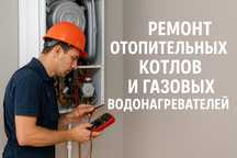 Ремонт котла, печки, настенных напольных и колонок, чистка. ТЕПЛОВИЗОР