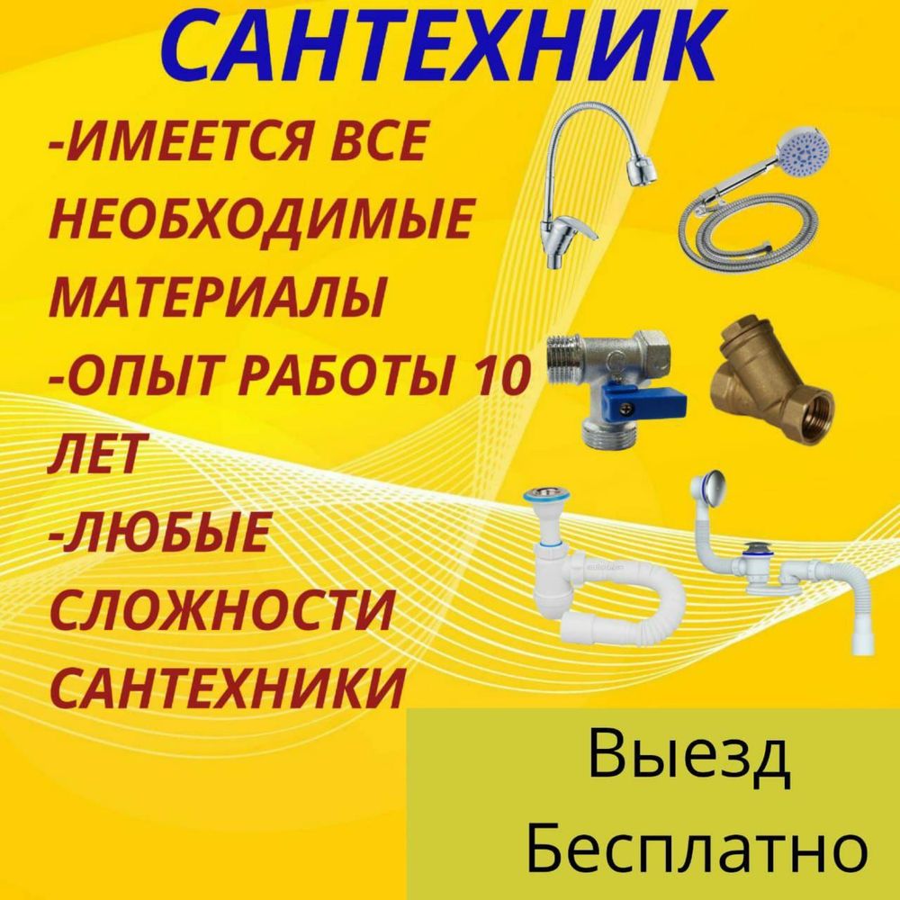 Сантехник не дорого Сантехник Алматы