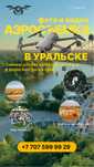 Аэросъемка с дрона качественно (квадрокоптер Уральск, съемка с дрона)
