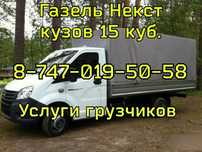 Грузоперевозки Газель. Грузчики