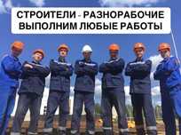 Сроители - Разнорабочие