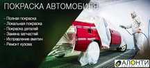 Кузовной ремонт, Покраска авто, кузовные работы, сварочные работы