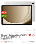 Планшет Samsung Galaxy Tab A9+ 5G 11 дюйм 8 Гб/128 Гб серебристый