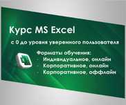 Обучение Excel / Эксель