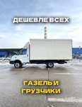 Грузоперевозки Газель и Грузчики недорого