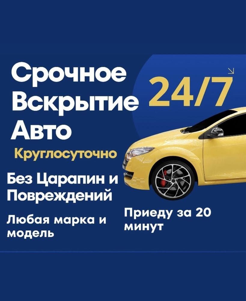 Вскрытие авто открыть машину  вскрыть дверь аварийное вскрытие