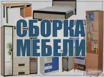 Разборка сборка мебели 5000тг
