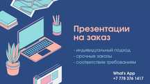 Презентации на заказ