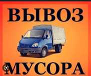 Вывоз строительного мусора Вывоз мебели