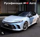 Русификация авто