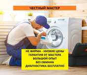 Ремонт стиральных машин