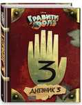Продаю 3 книгу из мульт-сериала Gravity Falls