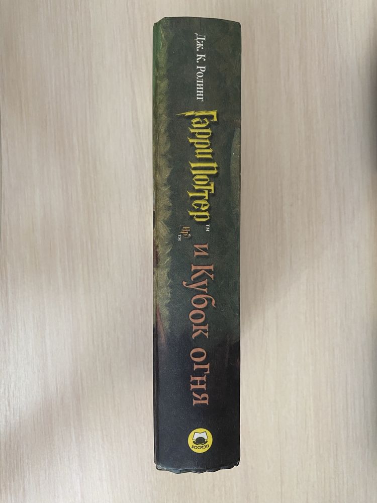 Гарри Поттер и Кубок огня (РОСМЭН, 2002, оригинал)