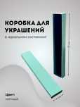 Коробки для украшений