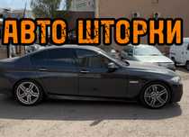 Авто шторки / АВТОШТОРКИ BMW F10 / Астана 12.000тг
