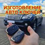Дубликат ключей, изготовление ключей, вскрытие авто замков Ремонт ключ