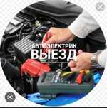 Автоэлектрики на выезд