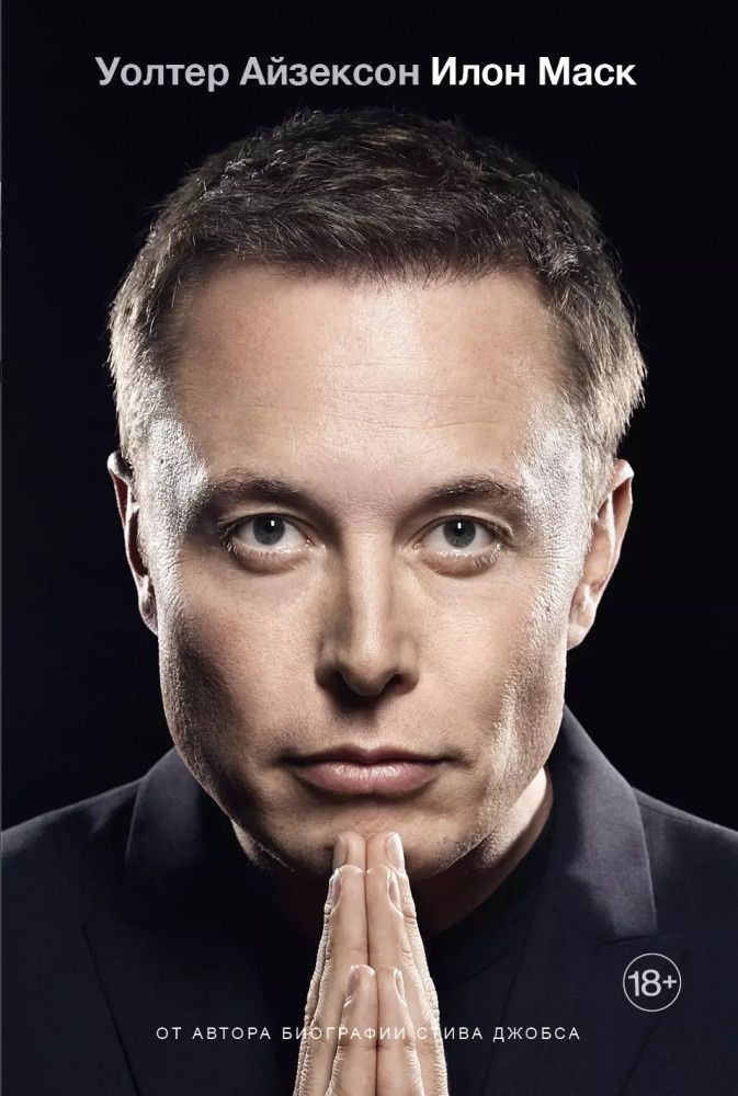Илон Маск биография автор Уолтер Айзексон