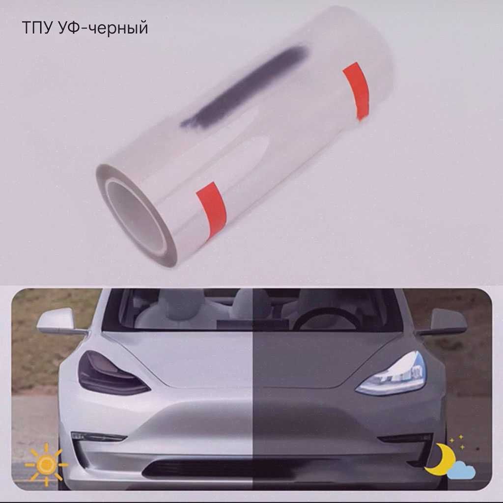 Фотохромная плёнка для фар с эффектом авто затемнения День, ночь