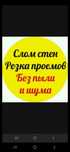 Алмазная Резка Проемов / Бетона. Демонтаж Стен. Слом Перегородок. Опыт
