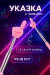 Пикми палочки, указка с пальцем